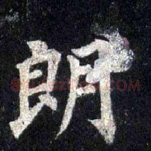 朗