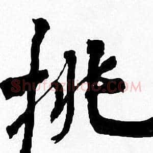 挑