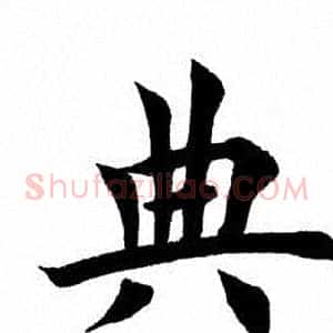 典