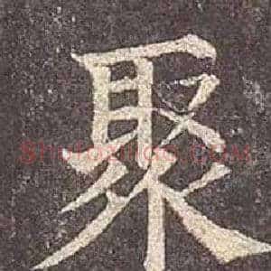聚