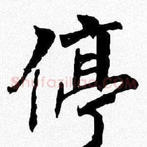 停