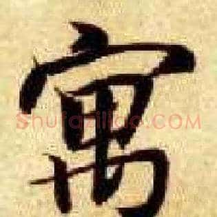 寓
