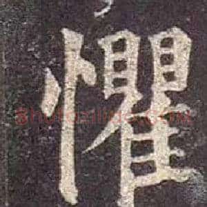 懼