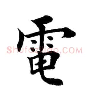 电