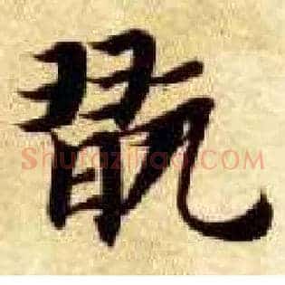 玩
