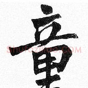 童