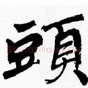 頭