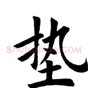 垫