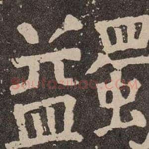 蠲