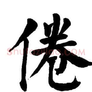 倦