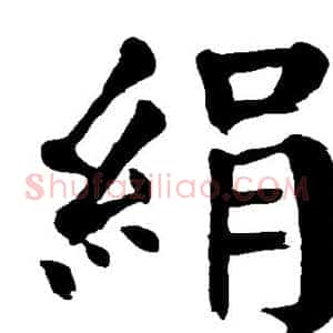 绢
