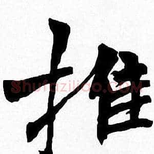 推