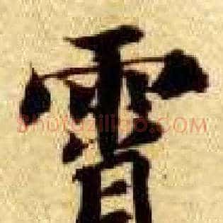 霄