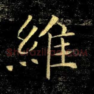 維