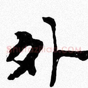 外