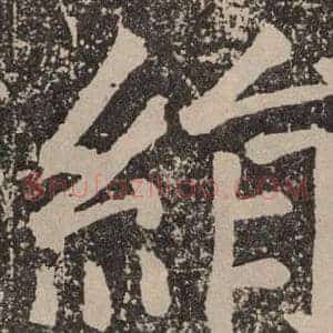 絹