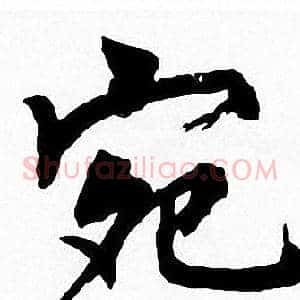 宛