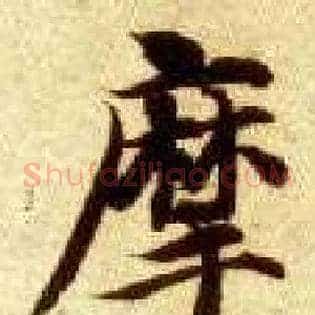摩