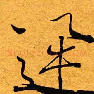 迅