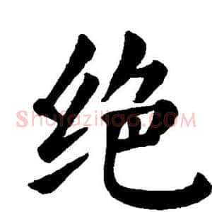 绝