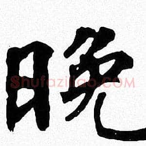 晚