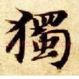 独