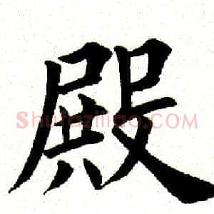 殿