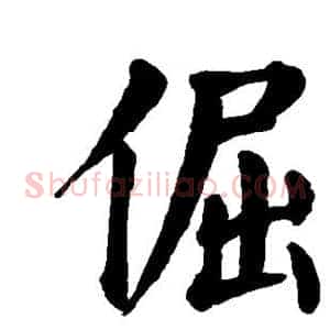 倔