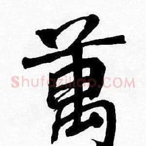 萬