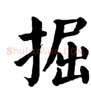 掘