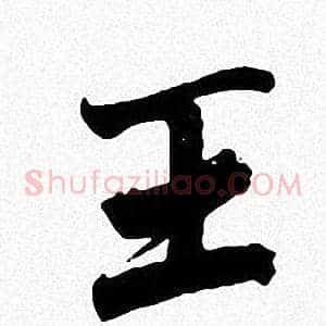 王