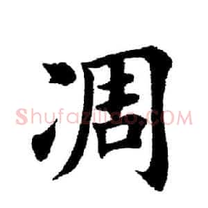凋