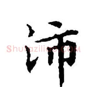 沛
