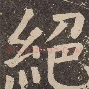絕