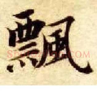 飄