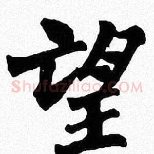 望