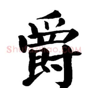 爵