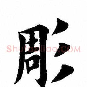 彫