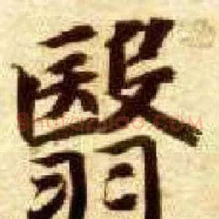 翳