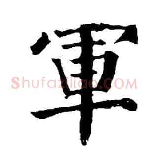 军