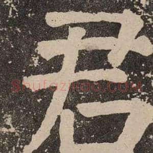 君