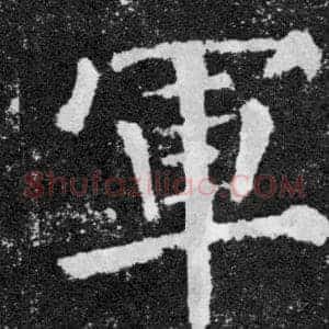 軍