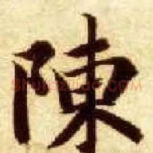陈