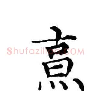 烹