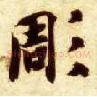 凋
