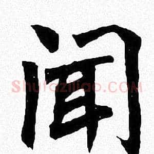 闻