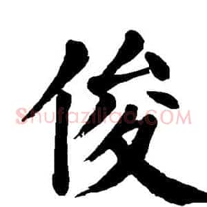俊