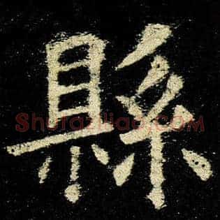 县