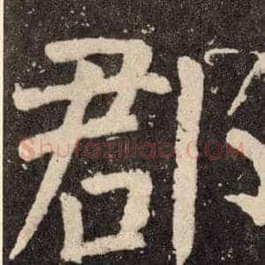 郡