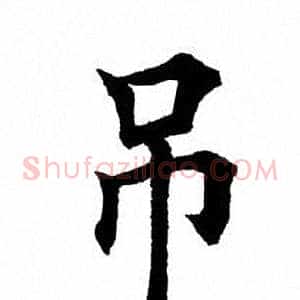 吊